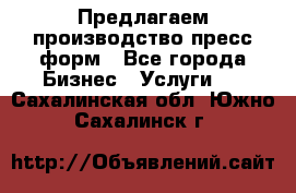 Предлагаем производство пресс-форм - Все города Бизнес » Услуги   . Сахалинская обл.,Южно-Сахалинск г.